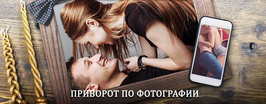 Сильный приворот по фотографии | Монастырщина