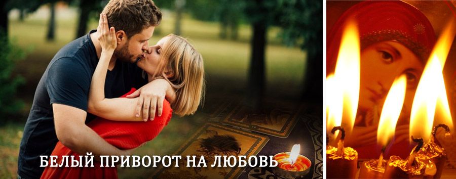 Приворот в домашних условиях на мужчину в Монастырщине