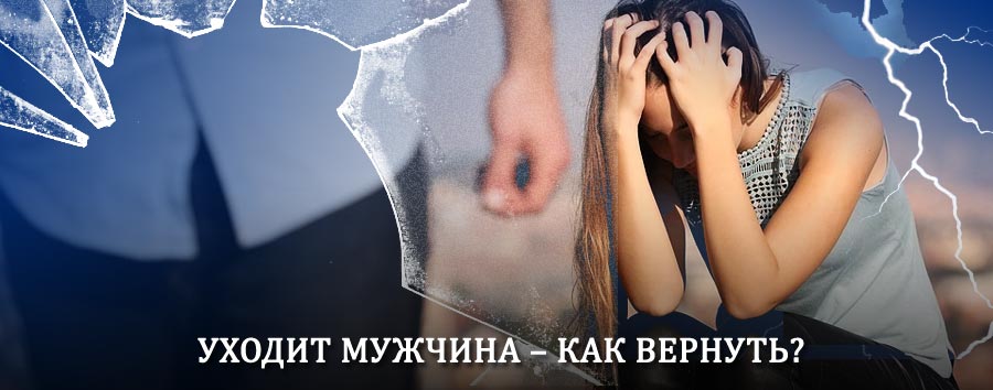 Как вернуть мужа в семью – действенный способ от гадалки в Монастырщине