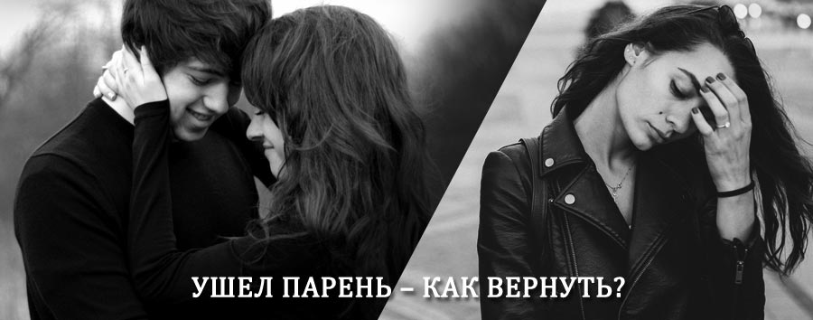 Как вернуть парня после расставания – действенный приворот от гадалки в Монастырщине